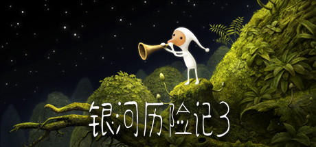 银河历险记3/Samorost 3-方舟游戏