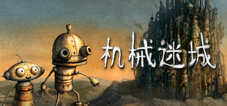 机械迷城/Machinarium-方舟游戏