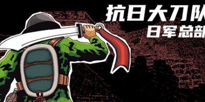 抗日大刀队：日军总部/Killing Sun-方舟游戏