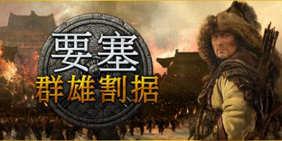 要塞：群雄割据/要塞：军阀之战/Stronghold: Warlords-方舟游戏
