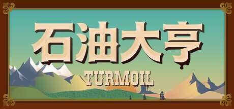 石油骚动/石油大亨/采油热/Turmoil-方舟游戏