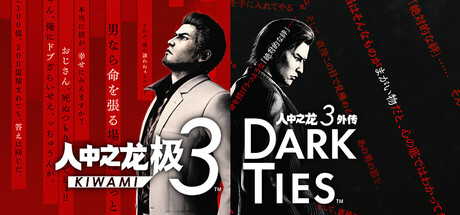 人中之龙 极3/人中之龙3 外传 Dark Ties-虚拟机版/Yakuza Kiwami 3 & Dark Ties HYPERVISOR-方舟游戏