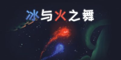 冰与火之舞/A Dance of Fire and Ice-方舟游戏