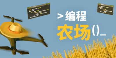 编程农场/The Farmer Was Replaced-方舟游戏