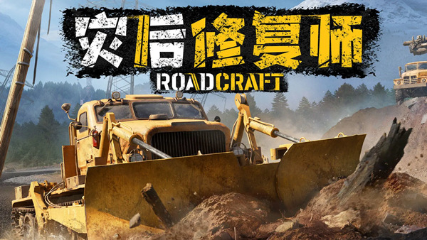 灾后修复师/RoadCraft Rebuild Edition-方舟游戏