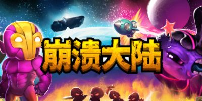 崩溃大陆/Crashlands-方舟游戏