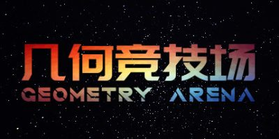 几何竞技场/Geometry Arena-方舟游戏