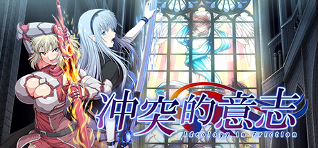 冲突的意志/Ideology in Friction-方舟游戏