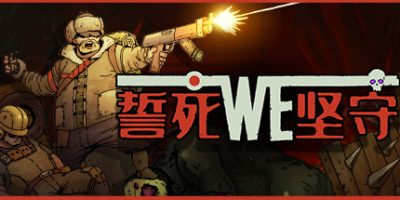 誓死坚守/Until We Die-方舟游戏