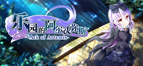 乐园的阿尔忒弥斯/Ark of Artemis-方舟游戏