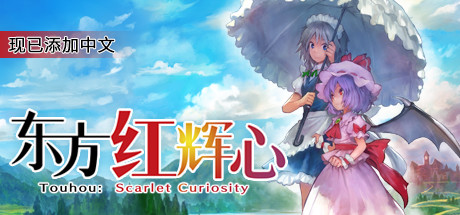 东方红辉心/Touhou: Scarlet Curiosity-方舟游戏