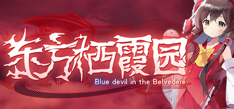 东方栖霞园/Blue devil in the Belvedere-方舟游戏