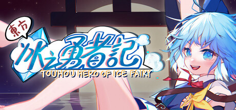 东方冰之勇者记/Touhou Hero of Ice Fairy-方舟游戏