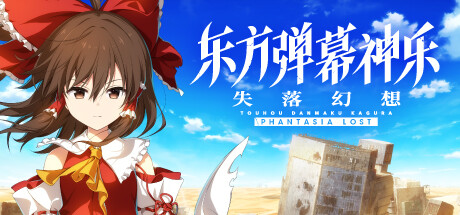 东方弹幕神乐 失落幻想/Touhou Danmaku Kagura Phantasia Lost-方舟游戏