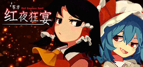东方红夜狂宴/Touhou ~Red Empress Devil.-方舟游戏