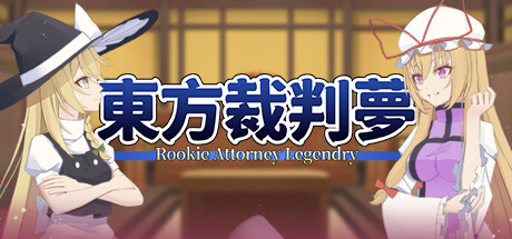 东方裁判梦/Rookie Attorney Legendry-方舟游戏