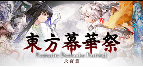 东方幕华祭 永夜篇/Touhou Makuka Sai ~ Fantastic Danmaku Festival Part III-方舟游戏