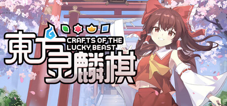 东方灵麟棋 ~/Crafts of the Lucky Beast-方舟游戏