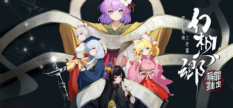 幻想乡：有罪推定~夜明前的三色堇/Gensokyo：Presumption of Guilt~Pansies Before Daw-方舟游戏