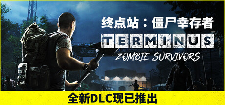 终点站：僵尸幸存者/Terminus: Zombie Survivors-方舟游戏
