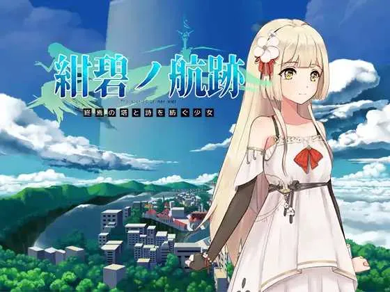 蔚蓝航迹：终焉之塔与编织诗篇的少女 Ver0.06 官方中文版 [PC][RPG/官中/更新/2D]-方舟游戏