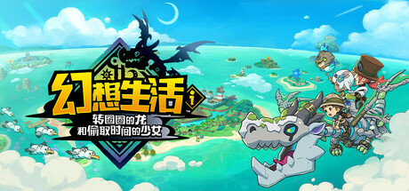 幻想生活i 转圈圈的龙和偷取时间的少女/FANTASY LIFE i: The Girl Who Steals Time-方舟游戏