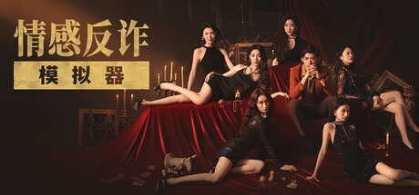 捞女游戏/情感反诈模拟器-方舟游戏