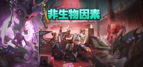 非生物因素/Abiotic Factor-方舟游戏