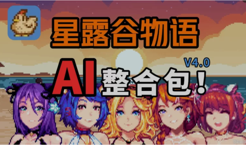 星露谷物语 V5.0瑟瑟绅士MOD整合包~3月新版AI邪恶绅士自由对话!新增大量新女角色内容+新美化-方舟游戏