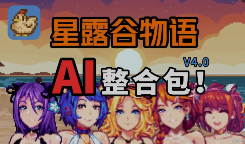 星露谷物语 V5.0瑟瑟绅士MOD整合包~3月新版AI邪恶绅士自由对话!新增大量新女角色内容+新美化-方舟游戏