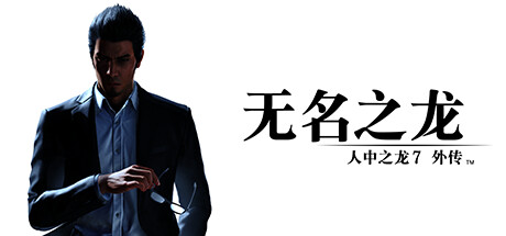 人中之龙7外传 无名之龙/如龙7外传:无名之龙-虚拟机版/Like a Dragon Gaiden: The Man Who Erased His Name HYPERVISOR-方舟游戏