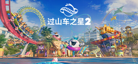 过山车之星2-虚拟机版/Planet Coaster 2 HYPERVISOR-方舟游戏