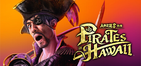 人中之龙8外传:夏威夷海盗/如龙8外传:夏威夷海盗-虚拟机版/Like a Dragon: Pirate Yakuza in Hawaii HYPERVISOR-方舟游戏