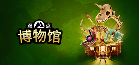双点博物馆-虚拟机版/Two Point Museum HYPERVISOR-方舟游戏