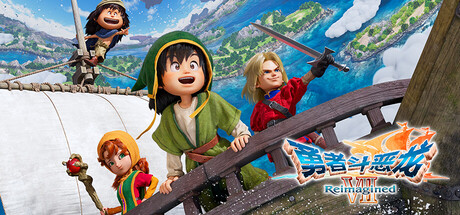 勇者斗恶龙7：重新构筑-虚拟机版/DRAGON QUEST VII Reimagined HYPERVISOR-方舟游戏