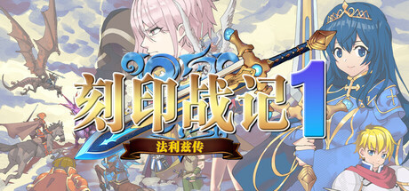 刻印战记1：法利兹传-方舟游戏