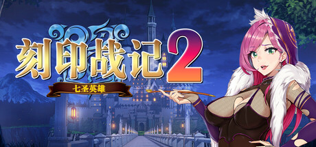 刻印战记2：七圣英雄-方舟游戏