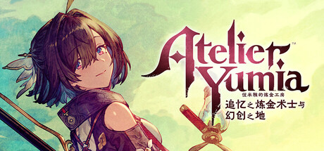 优米雅的炼金工房 ～追忆之炼金术士与幻创之地～/Atelier Yumia: The Alchemist of Memories & the Envisioned Land-方舟游戏