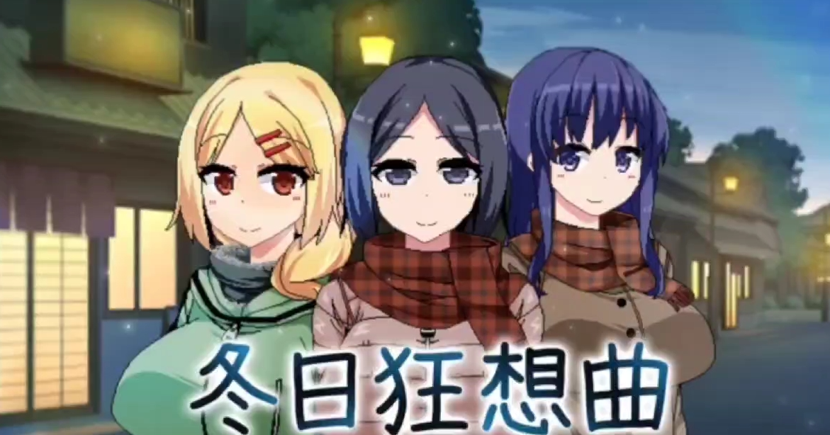 冬日狂想曲（赠去马赛克补丁）/Winter Memories