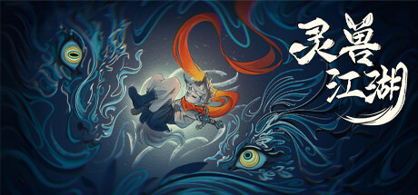 灵兽江湖/Beast Saga-方舟游戏