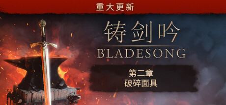 铸剑吟/Bladesong-方舟游戏