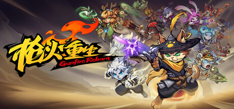 枪火重生/Gunfire Reborn-方舟游戏