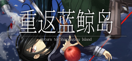 重返蓝鲸岛/-Return to Shironagasu Island--方舟游戏