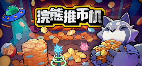 浣熊推币机/RACCOIN: Coin Pusher Roguelik-方舟游戏