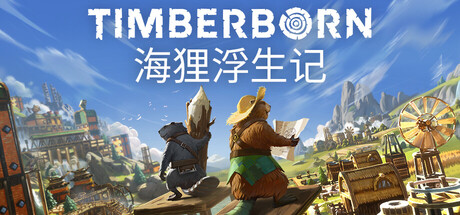海狸浮生记/Timberborn-方舟游戏