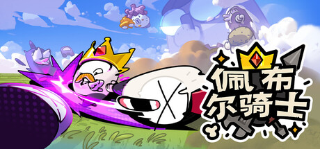 佩布尔骑士/Pebble Knights-方舟游戏