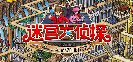 迷宫大侦探/Labyrinth City: Pierre the Maze Detective-方舟游戏