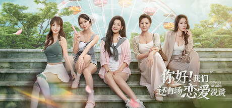 你好！我们还有场恋爱没谈/Hello Love: 18 Again-方舟游戏