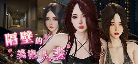 隔壁的美艳人妻隔壁间谍 隔壁的美艳间谍 The WifeNext Door Ver1.8.7 Steam官中步兵版 DLC+存档-方舟游戏