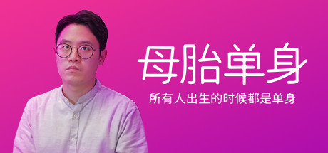 母胎单身/Motesolo-方舟游戏